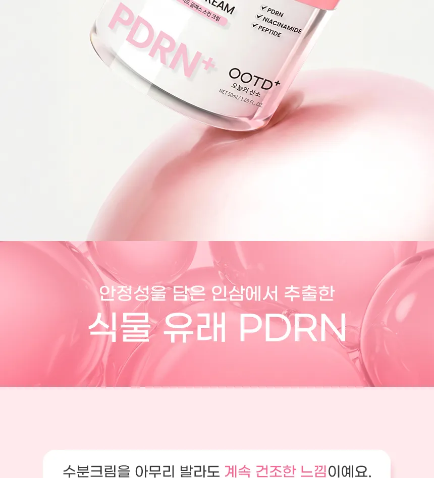 OOTD - PDRN Peptide Glass Skin Cream 50ml